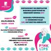 Pink Lips 2024 - Bezpłatne badania kasetkowe HPV
